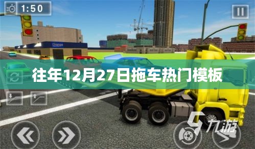拖車熱門模板揭秘,歷年12月27日回顧
