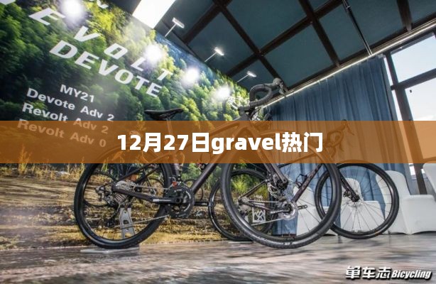 12月27日Gravel潮流熱點速覽