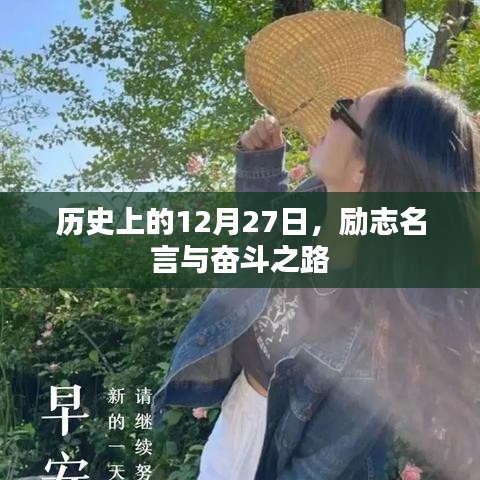 歷史上的大日子,勵志名言指引奮斗之路