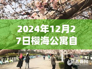 櫻海公寓自由行指南,熱門攻略揭秘