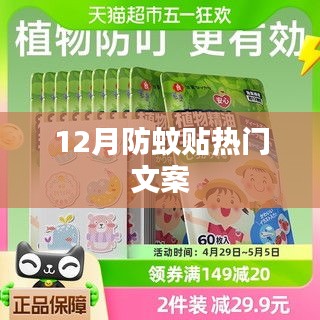 冬季防蚊貼宣傳文案,貼心防護,蚊子不再擾