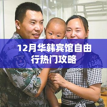 華韓賓館自由行指南，十二月熱門攻略