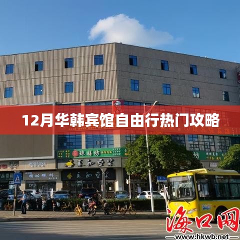 華韓賓館自由行指南,十二月熱門攻略