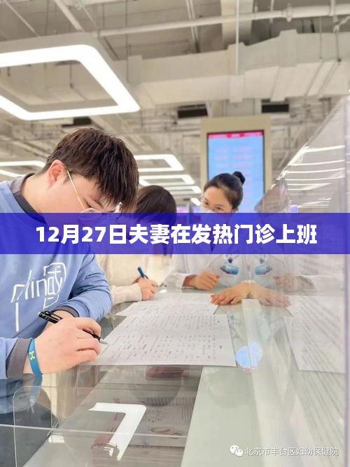 夫妻共守發熱門診,堅守崗位迎冬日挑戰