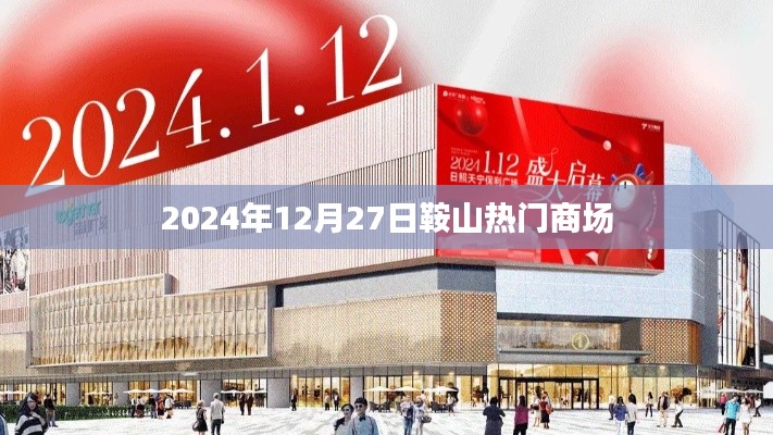 鞍山熱門商場一覽,2024年12月27日購物指南