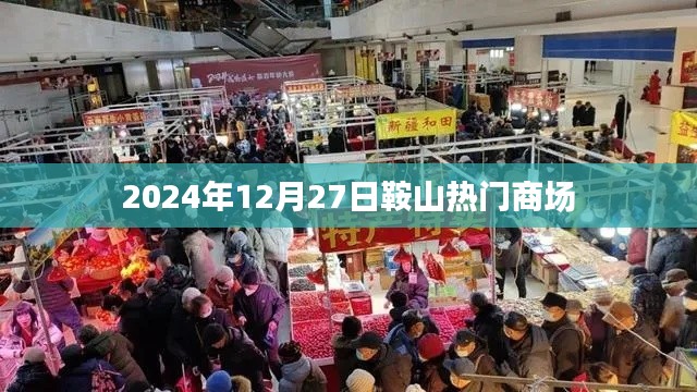 鞍山熱門商場一覽,2024年12月27日購物指南