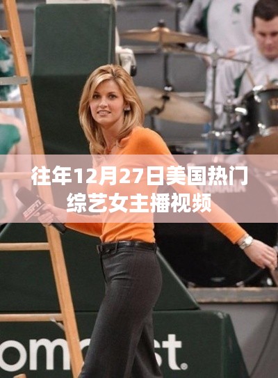 美國熱門綜藝女主播歷年12月27日精彩回顧