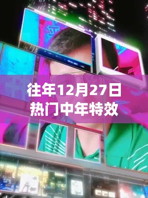 往年年末熱門中年特效盤點