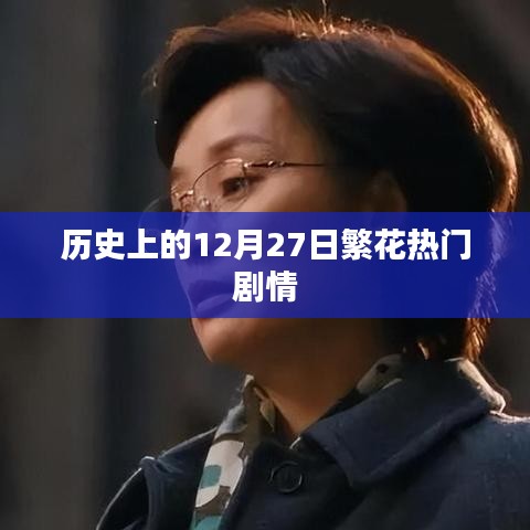 12月27日歷史上的繁花熱門劇情回顧