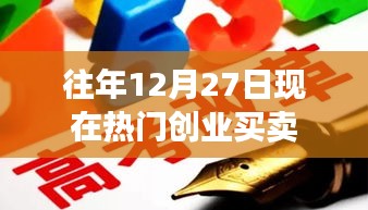 年末創業熱點,把握商機,開啟買賣新篇章