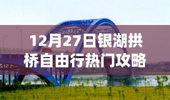 銀湖拱橋自由行指南，熱門攻略揭秘