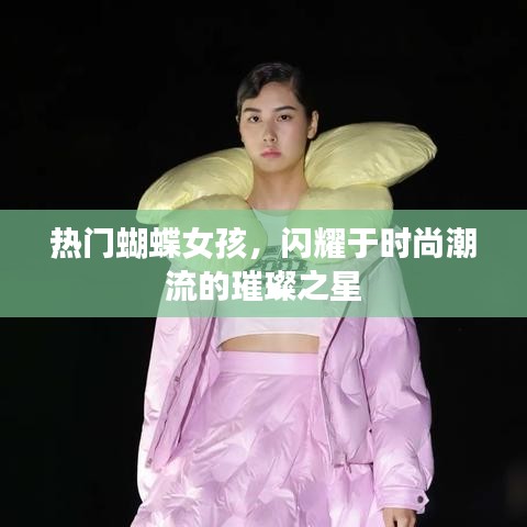 時尚璀璨新星,蝴蝶女孩的潮流魅力