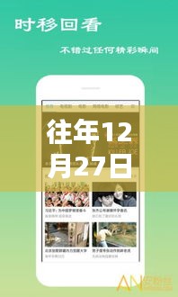 年終福利大放送，歷年12月27日熱門福利視頻集錦