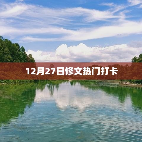 修文熱門打卡勝地推薦