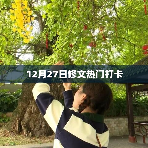 修文熱門打卡勝地推薦