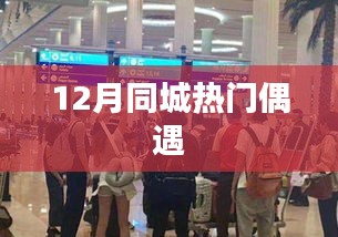 12月同城偶遇熱潮