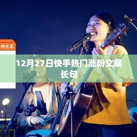 快手熱門漲粉文案精選,助力粉絲飆升!