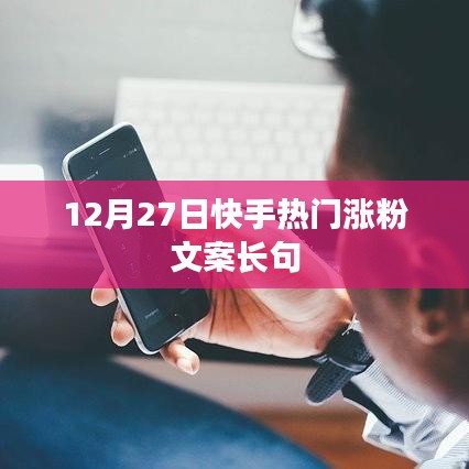 快手熱門漲粉文案精選,助力粉絲飆升!