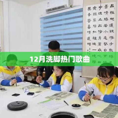 冬季熱門洗腳歌曲推薦