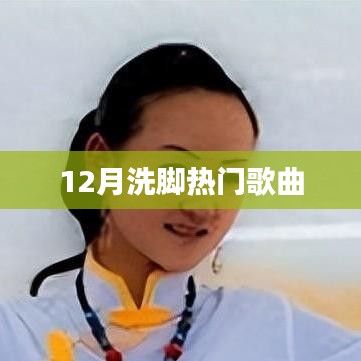 冬季熱門洗腳歌曲推薦