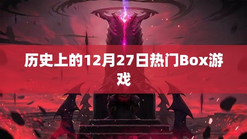 歷史上的大事件,12月27日熱門Box游戲發布