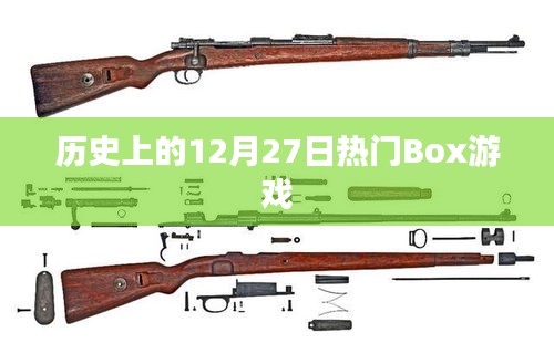 歷史上的大事件,12月27日熱門Box游戲發布