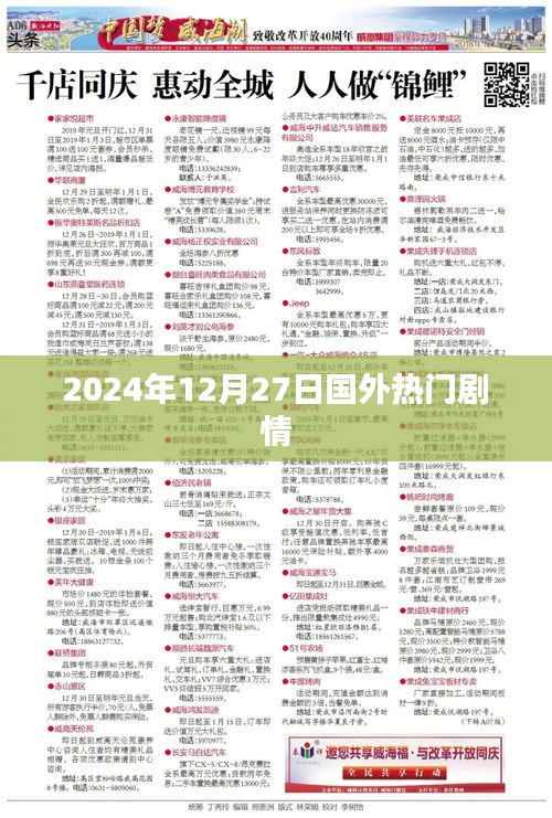 國外劇情大片速遞,2024年12月27日矚目之作