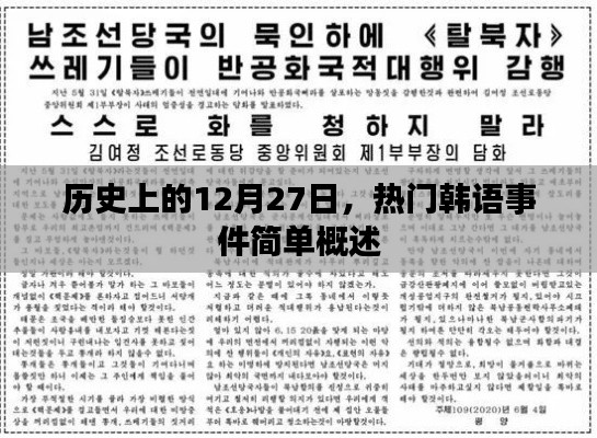 韓語熱門事件回顧,歷史上的十二月二十七日簡(jiǎn)述