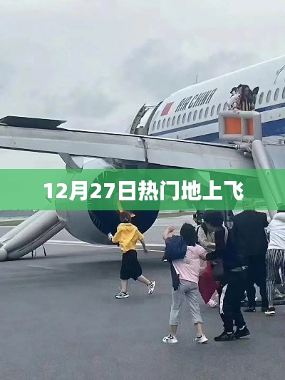 熱門地上飛,最新動態揭秘