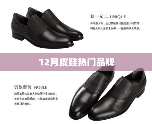 冬季皮鞋品牌排行榜來襲,時尚潮流之選