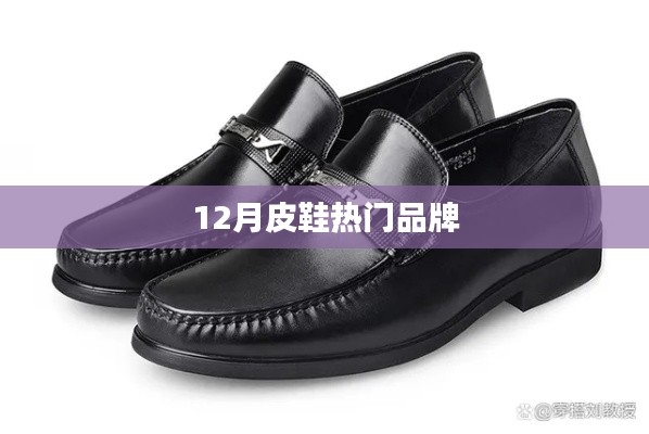 冬季皮鞋品牌排行榜來(lái)襲,時(shí)尚潮流之選