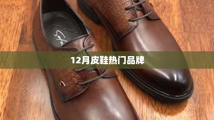 冬季皮鞋品牌排行榜來(lái)襲,時(shí)尚潮流之選