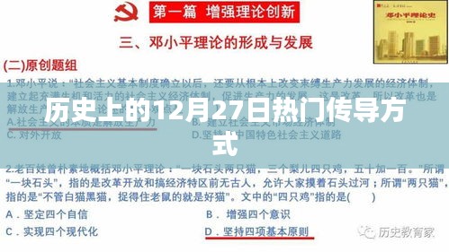 歷史上的大事件,12月27日的熱門傳導概覽