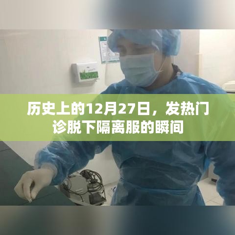 歷史上的今天,發(fā)熱門診脫下隔離服瞬間回顧