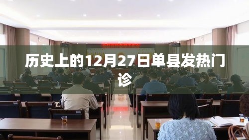 歷史上的單縣發(fā)熱門(mén)診,重大事件回顧