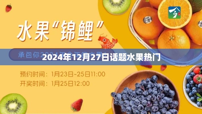 水果熱門話題熱議日,探尋市場趨勢