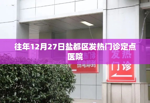 鹽都區發熱門診定點醫院歷年情況介紹