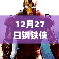 鋼鐵俠熱門戰甲排名榜揭曉,12月27日必看
