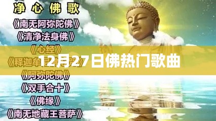 佛系音樂盛典，十二月熱門歌曲榜單