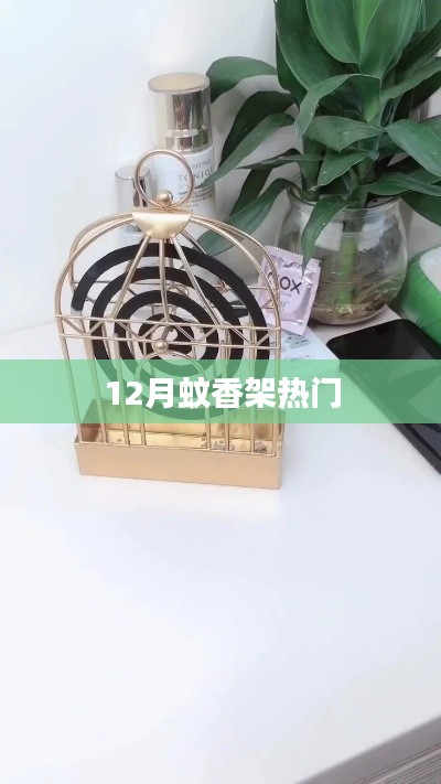 12月蚊香架熱銷趨勢分析