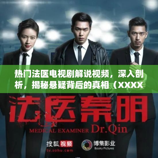 熱門法醫(yī)劇深度解說，揭開懸疑真相的幕后面紗
