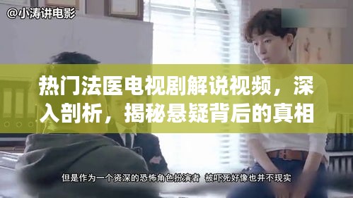 熱門法醫劇深度解說,揭開懸疑真相的幕后面紗