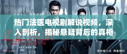 熱門法醫劇深度解說,揭開懸疑真相的幕后面紗