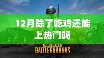 吃雞之外,十二月還有哪些熱門游戲玩法?