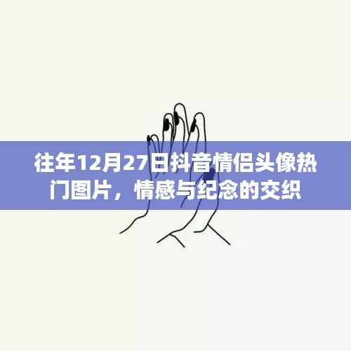 抖音情侶頭像流行趨勢,情感與紀念交織的熱門圖片