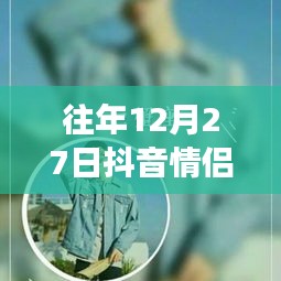 抖音情侶頭像流行趨勢,情感與紀念交織的熱門圖片