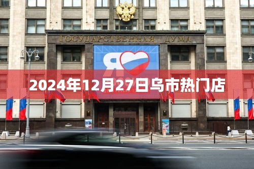 烏市熱門店推薦,購物好去處,必逛之選