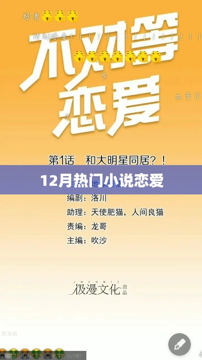 戀愛小說熱門排行榜(12月推薦)