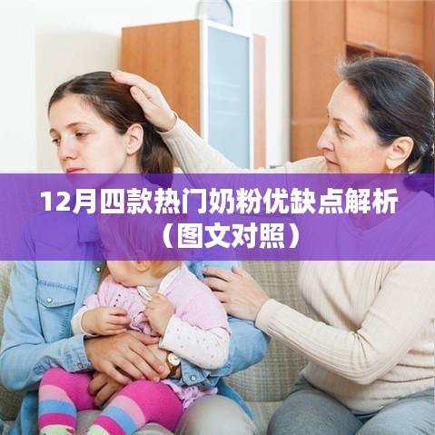 圖文對照,12月熱門奶粉優缺點深度解析