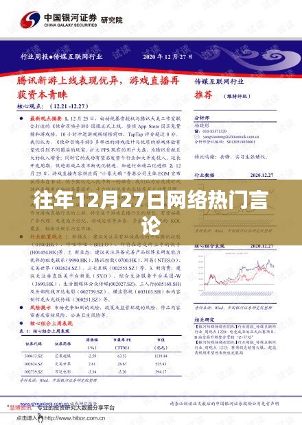 往年12月27日網絡熱議潮流